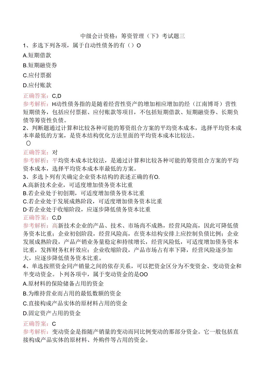 中级会计资格:筹资管理(下)考试题三.docx_第1页