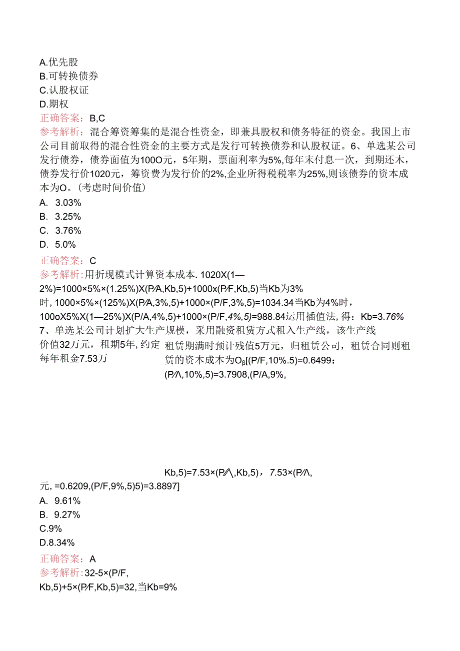 中级会计资格:筹资管理(下)考试题三.docx_第3页