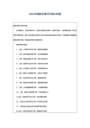 2024年精彩的春节对联280副.docx