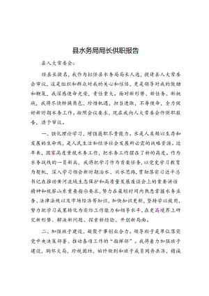供职报告：水务局局长.docx