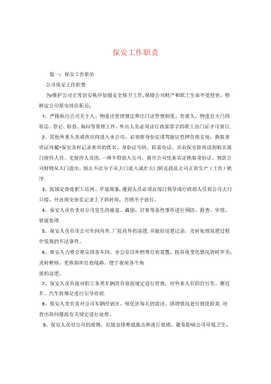 保安工作职责.docx