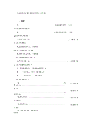 九年级上册必背古诗词专项训练（含答案）.docx