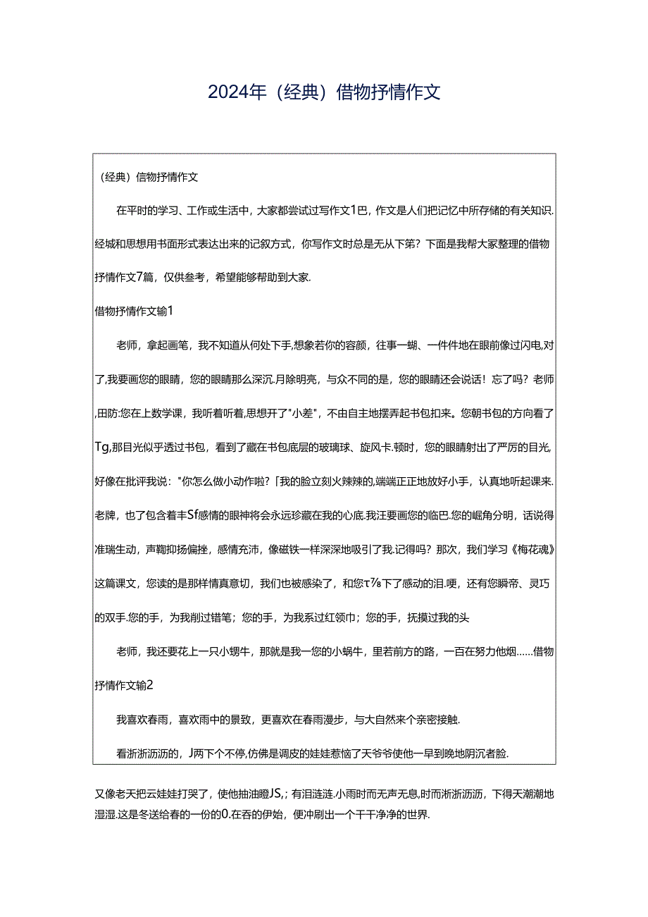 2024年（经典）借物抒情作文.docx_第1页