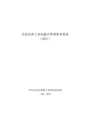 信息化和工业化融合管理体系.docx