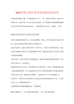 2024年幼儿园中秋节活动的总结范本.docx