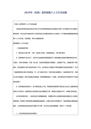 2024年（经典）医药销售个人工作总结篇.docx