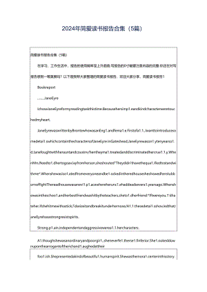2024年简爱读书报告合集（5篇）.docx