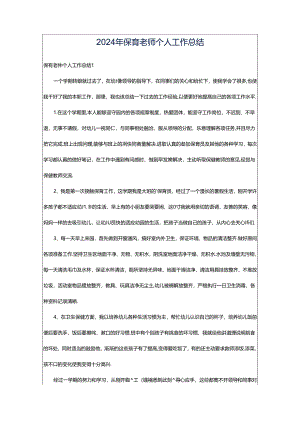 2024年保育老师个人工作总结.docx