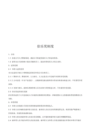 伯乐奖制度发文.docx