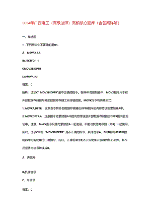 2024年广西电工（高级技师）高频核心题库（含答案详解）.docx