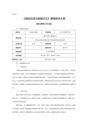 1523S01008-测控总线与数据交互-2023版人才培养方案课程教学大纲.docx
