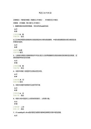 N2层级判断题（电子版共14页）.docx