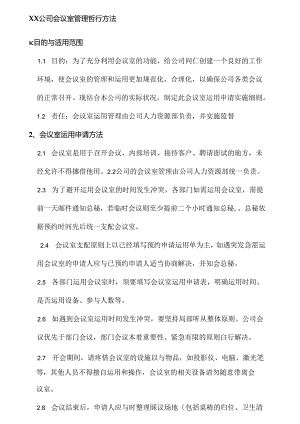 会议室预约流程.docx