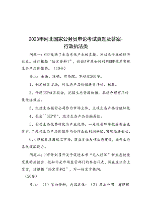 2023年河北国家公务员申论考试真题及答案-行政执法类.docx