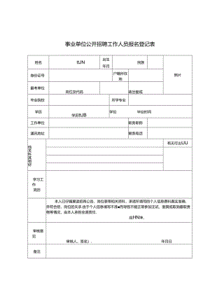 事业单位公开招聘工作人员报名登记表.docx