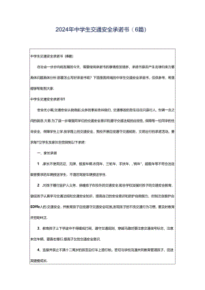 2024年中学生交通安全承诺书(6篇).docx