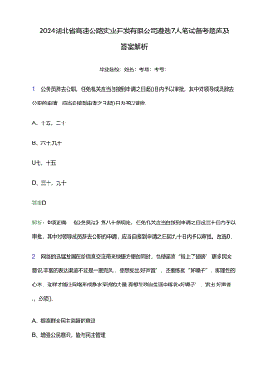 2024湖北省高速公路实业开发有限公司遴选7人笔试备考题库及答案解析.docx