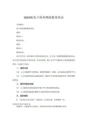 2024版电子商务物流服务协议.docx