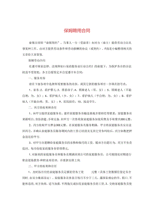 保姆聘用合同2.docx