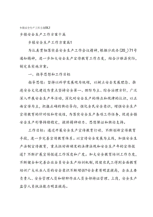 乡镇安全生产工作方案十篇.docx