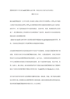 2024美国卒中学会Code ICH脑出血早期一体化诊治方案专家共识要点解读（全文）.docx
