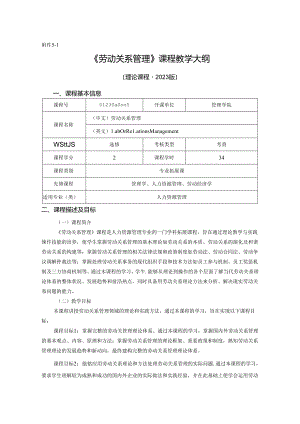 0423S08005-劳动关系管理-2023版人才培养方案课程教学大纲.docx