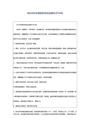 2024年年简短的写花优美句子54句.docx