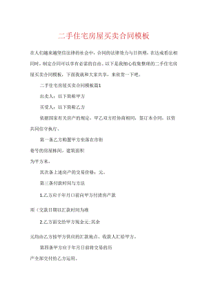二手住宅房屋买卖合同模板.docx