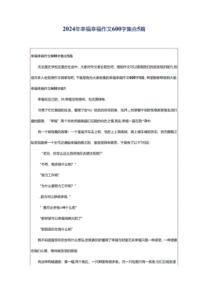2024年幸福幸福作文600字集合5篇.docx