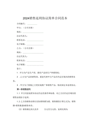 2024销售返利协议简单合同范本.docx