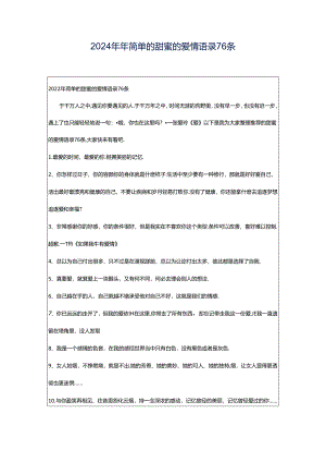 2024年年简单的甜蜜的爱情语录76条.docx