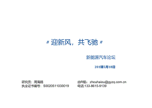 20160518-国元证券-新能源汽车论坛：“迎新风共飞驰”.docx