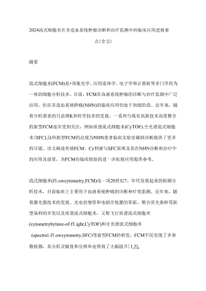 2024流式细胞术在非造血系统肿瘤诊断和治疗监测中的临床应用进展要点（全文）.docx
