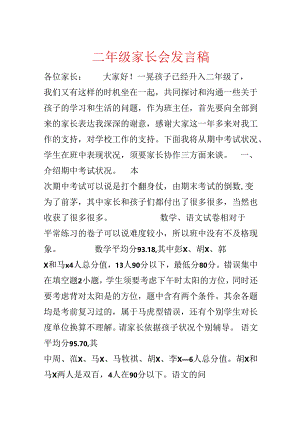 二年级家长会发言稿.docx