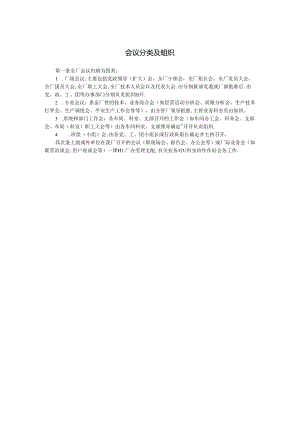 会议分类及组织.docx