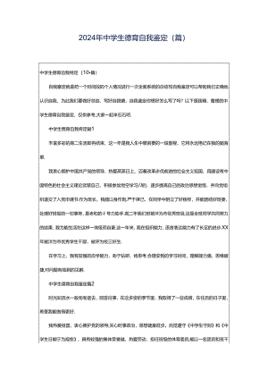 2024年中学生德育自我鉴定(篇).docx