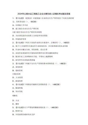 2024年公路水运工程施工企业主要负责人证模拟考试题及答案.docx