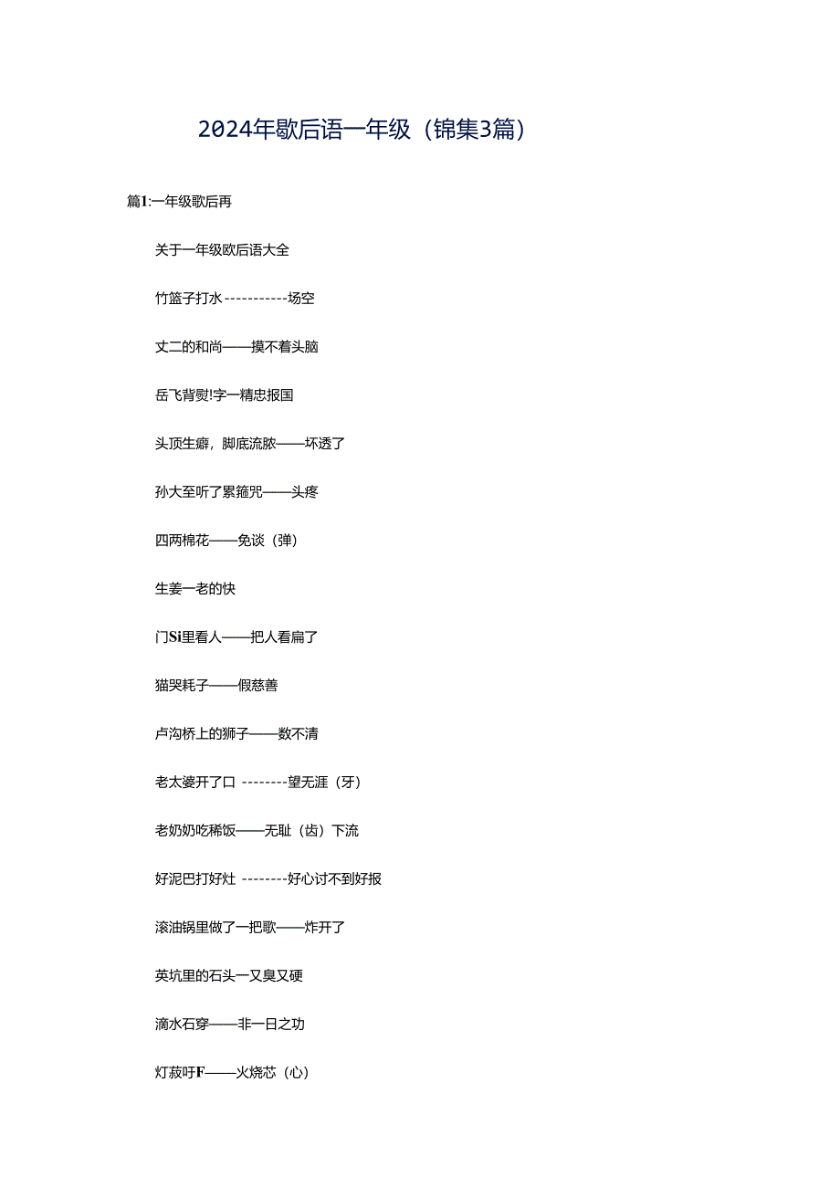 2024年歇后语一年级(锦集3篇).docx_第1页