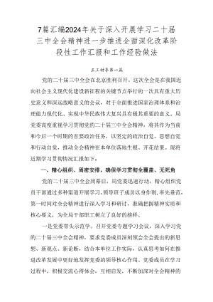 7篇汇编2024年关于深入开展学习二十届三中全会精神进一步推进全面深化改革阶段性工作汇报和工作经验做法.docx