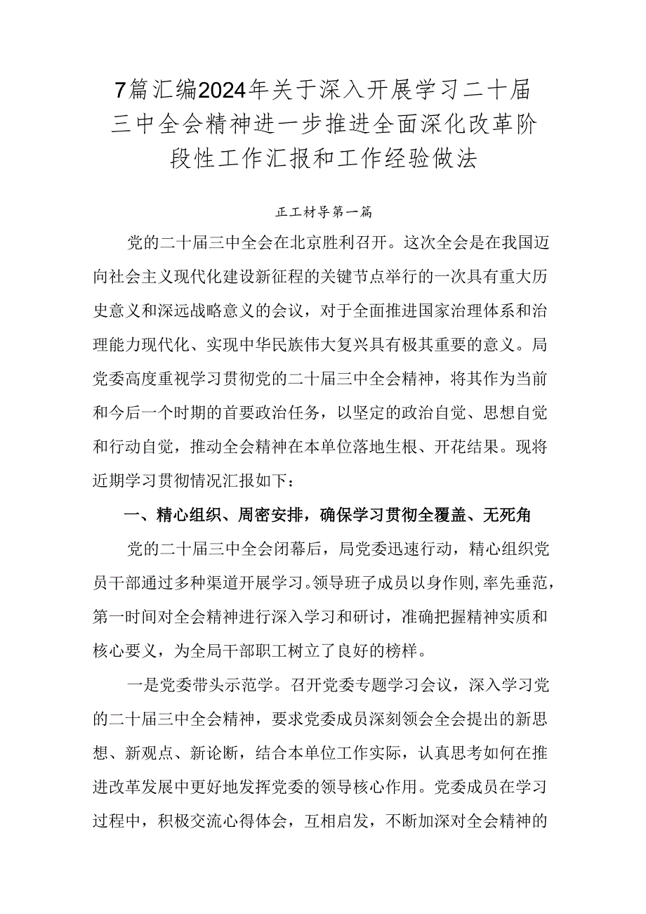 7篇汇编2024年关于深入开展学习二十届三中全会精神进一步推进全面深化改革阶段性工作汇报和工作经验做法.docx_第1页