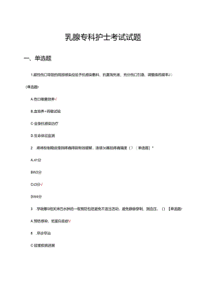乳腺专科护士考试试题及答案.docx