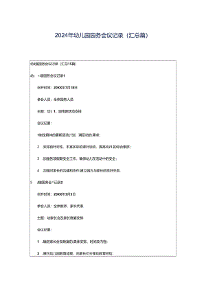 2024年幼儿园园务会议记录（汇总篇）.docx