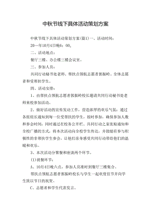 中秋节线下具体活动策划方案.docx