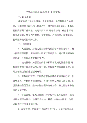 2024年幼儿园总务处工作计划精选.docx