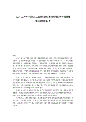 2024-2030年中国1,6-二氯己烷行业市场发展趋势与前景展望战略分析报告.docx