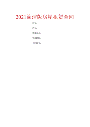2021简洁版房屋租赁合同.docx