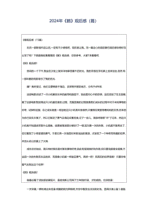 2024年《鹬》观后感(篇).docx