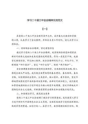 (八篇)学习二十届三中全会精神交流范文.docx