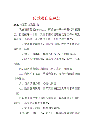 传菜员自我总结.docx