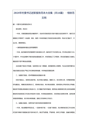 2024年村委书记述职报告范本大合集（共16篇）-相依范文网.docx